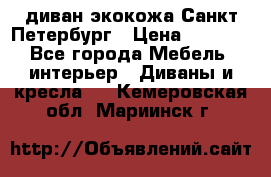 диван экокожа Санкт-Петербург › Цена ­ 5 000 - Все города Мебель, интерьер » Диваны и кресла   . Кемеровская обл.,Мариинск г.